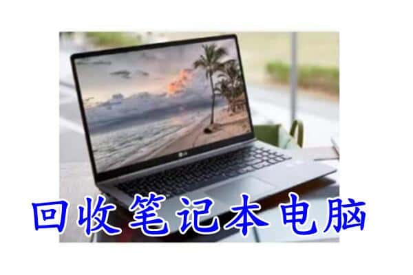 华宁县回收电脑